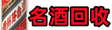 甘南优财名酒回收店